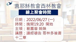 「真耶穌教會西林教會」111.6.27(一)晚間聚會