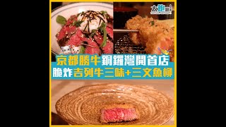 【京都勝牛銅鑼灣開首店 脆炸吉列牛三味+三文魚柳】牛カツ京都勝牛