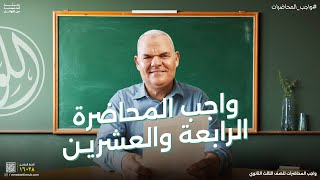 حل واجب المحاضرة الرابعة والعشرين | ثالثة ثانوي | رضا الفاروق