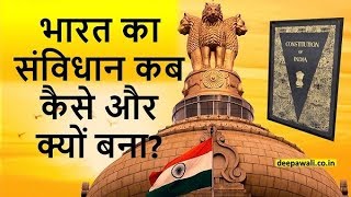 भारत का संविधान कब कैसे और क्यों बना