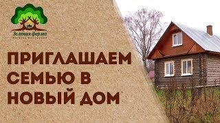 Приглашаем семью в новый дом