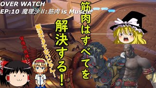 【ゆっくり実況】OVER WATCH EP:10 魔理沙Ⅱ:筋肉 is Muscle