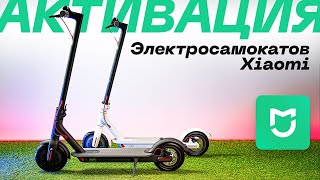 Активация электросамоката Xiaomi Mi Electric Scooter в приложении MiHome | Segwave