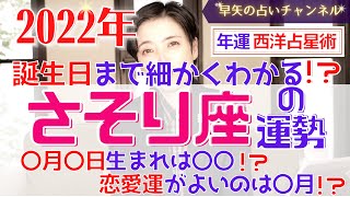 【さそり座の運勢 2022年】誕生日ごとに詳しくわかる2022年の蠍座の運勢