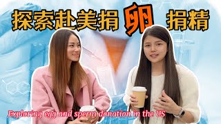 【 探索美國 】美國捐卵捐精｜Exploring egg and sperm donation in the US