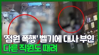 [시선두기] '점원 폭행' 벨기에 대사 부인, 다른 직원도 때려 / 연합뉴스TV (YonhapnewsTV)