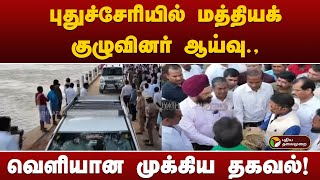 Live | புதுச்சேரியில் மத்தியக் குழுவினர் ஆய்வு.,வெளியான முக்கிய தகவல்! | Puduchery | Fengal Cyclone