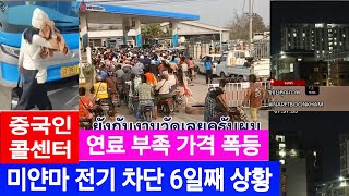 [태국뉴스] 미얀마 전기 차단 6일째 상황 (중국인 콜센터)