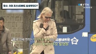 황사, 이미 조선시대에도 발생했었다? / YTN 사이언스