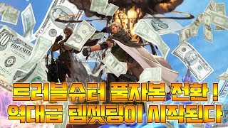 [던파] 트러블 슈터 풀자본 전환 ! 역대급 템셋팅이 시작된다 ! 당신이 못 본 최고의 운빨 게임 !