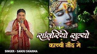 Sanwariyo Sutyo Kachi Neend Me | Itna Bado Mahro Bhagye Hai Mahara Baba | Sanju Sharma Shyam Bhajan