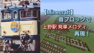 【Minecraft】音ブロックで 上野駅 発車メロディ 再現