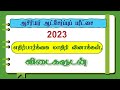 ஆசிரியர் பரீட்சை 2023 | எதிர்பார்க்கை வினா-விடை | Government Teaching Exam Questions & Answers