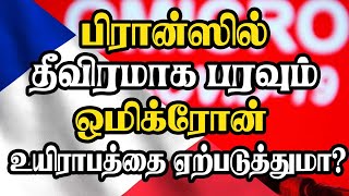 பிரான்ஸில் தீவிரமாக பரவும் ஒமிக்ரோன் - உயிராபத்தை ஏற்படுத்துமா?