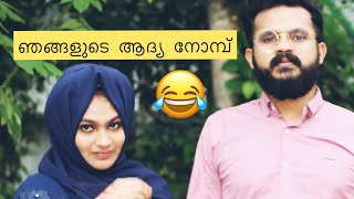 ആദ്യ നോമ്പ് ഇങ്ങനെയായി ...വീഡിയോ കണ്ട രണ്ടാൾ ചിരിച്ചു ചത്തു ...