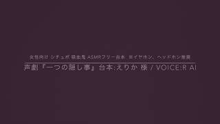 声劇【女性向け吸血鬼 シチュボ ASMR NLフリー台本 】『一つの隠し事』※イヤホン、ヘッドホン推奨  台本:えりか 様 / Voice:R ai