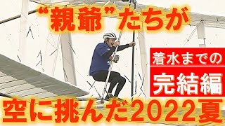 ”親爺”たちが琵琶湖の空に挑んだ夏【鳥人間コンテスト2022】