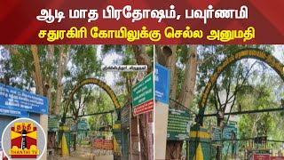 ஆடி மாத பிரதோஷம், பவுர்ணமி - சதுரகிரி கோயிலுக்கு செல்ல அனுமதி