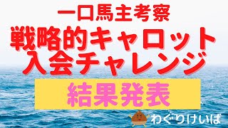 【一口馬主考察】戦略的キャロット入会チャレンジ～結果発表