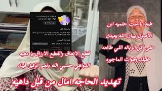 تهديد الحاجه امال لداهيه لحد كده ومش هسكت تاني يا داهيه انتي وشريهان هكشف كل الاسرار