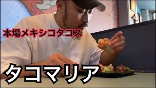 【沖縄グルメ】本場メキシコの味タコマリアに突撃！