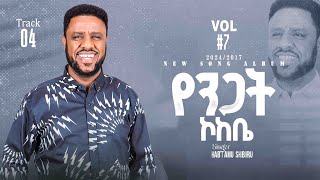 የንጋት ኮከቤ | yenegat kokebe | ዘማሪ ሃብታሙ ሽብሩ | 2024