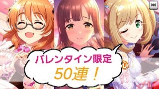 【実況】デレステ　視線くぎづけバレンタインガールズガシャ50連