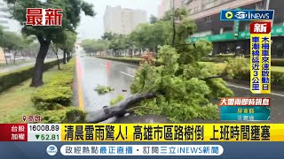 #iNEWS最新 清晨雷雨驚人! 高雄市區\