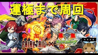 【モンスト】フェアリーテイルコラボ周回【初見歓迎】