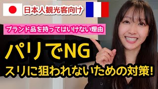 パリ日本人観光客に注意喚起！日本人がやってはいけない事。これをしたら襲われます。