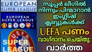 സൂപ്പർ ലീഗിൽ നിന്നും പിന്മാറാൻ ഇംഗ്ലീഷ് ക്ലബ്ബുകൾക്ക് UEFA പണം വാഗ്ദാനം ചെയ്തു: വാർത്ത | ESL