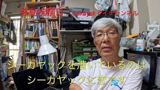 シーカヤックを漕いでいるのは、シーカヤックに恋しているからなんです。