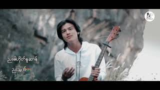 New Songဆာန်ဍုင် ဂစိုတ်ထောံအဲ(Offical music video)