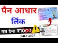 PAN Card Aadhar Card Link 2024 | Link Aadhar Card to Pan Card New 2024 | Pan Adhaar Link Online 2024