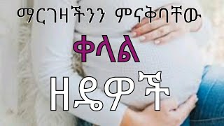 pregnancy signs የእርግዝና ምልክቶች