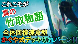 【百鬼異聞録】竹取物語の新デッキ切れバーンを紹介!! [かぐや姫][ランクマ][デッキ紹介][全体回復][高速バーン]【妖怪カードバトル】