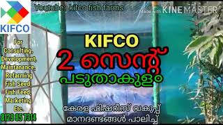 രണ്ട് സെന്റ് പടുതാകുള० | കേരള ഫിഷറീസ് വകുപ്പ് മാനദണ്ടങ്ങൾ പാലിച്ചുളളത്  | By KIFCO