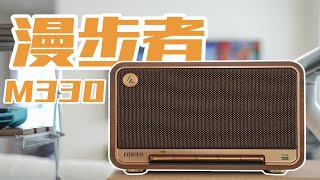 巨大升级！M230的亲爹来了！漫步者M330蓝牙音箱评测