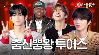 [ENG] TWS Super Performance Show Poot💨 What? I didnt get it because of the fartㅣ#KStarNextDoorShow