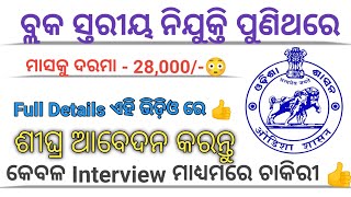 ବ୍ଲକ ସ୍ତରୀୟ ନିଯୁକ୍ତି ଆସିଗଲା 👍ଦରମା :- 28,000/-😳10th/+2 କରିଥିଲେ ଚାକିରୀ No Exam 👍Full Details