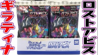 ギラティナVSTARをねらえ！ロストアビス ポケモンカードゲーム ソード＆シールド グミ 箱買い開封レビュー POKEMON CARD GAME