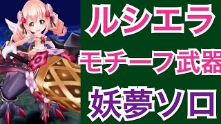 【ルシエラのモチーフ武器を使ってみた!!】白猫プロジェクト 永久に醒めることなき妖夢 ソロプレイ♪ 【黒猫コラボキャラ】【★9協力 妖夢】【GAME PLAY】