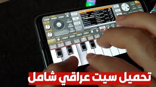 تحميل سيت عراقي خرافي مسحوب من Korg pa 800 للاورج org 2022