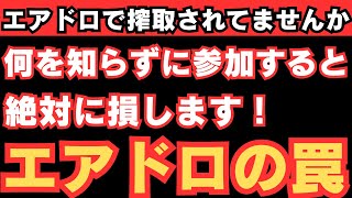 【エアドロップの搾取されてませんか？】何も知らずに参加するすると絶対に損をします！エアドロで利益を出したい方は必ず損をします。