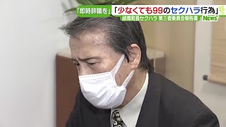 町長の「少なくとも99のセクハラ行為」を認定　岐阜・岐南町の第三者委「即時の辞職を」 (24/02/27 15:01)