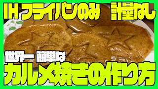 【世界一簡単】IHとフライパン🍳のみ！計量なし！イカゲームで使うカルメ焼きのつくり方