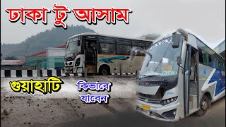 Dhaka to Guwahati | ‍ঢাকা টু আসাম কামরূপকামাখ্যা যাবেন কিভাবে | ‍ ঢাকা থেকে মেঘালয় হয়ে গুয়াহাটি  |