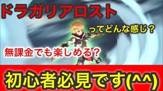 【ドラガリアロスト】今から始めるドラガリア！！課金なしでも大丈夫？どんな部分が不利なのか？TVCMをみて始める方は一度ご視聴を