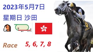 🏆「賽馬貼士」🐴2023年 5 月 7 日💰 星期日  😁 沙田 香港賽馬貼士💪 HONG KONG HORSE RACING TIPS🏆 RACE  5  6  7  8   😁