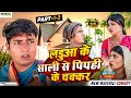 #video // लडुआ के साली से पिपही के चक्कर